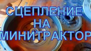 ПОЛНОЦЕННОЕ СЦЕПЛЕНИЕ НА МИНИТРАКТОР