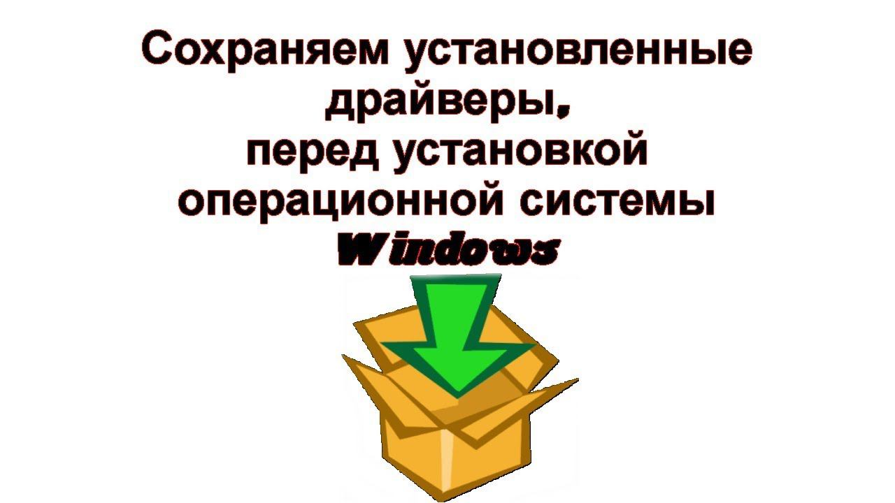 Как сохранить уже установленные драйвера на компьютере для их переустановки смотреть онлайн