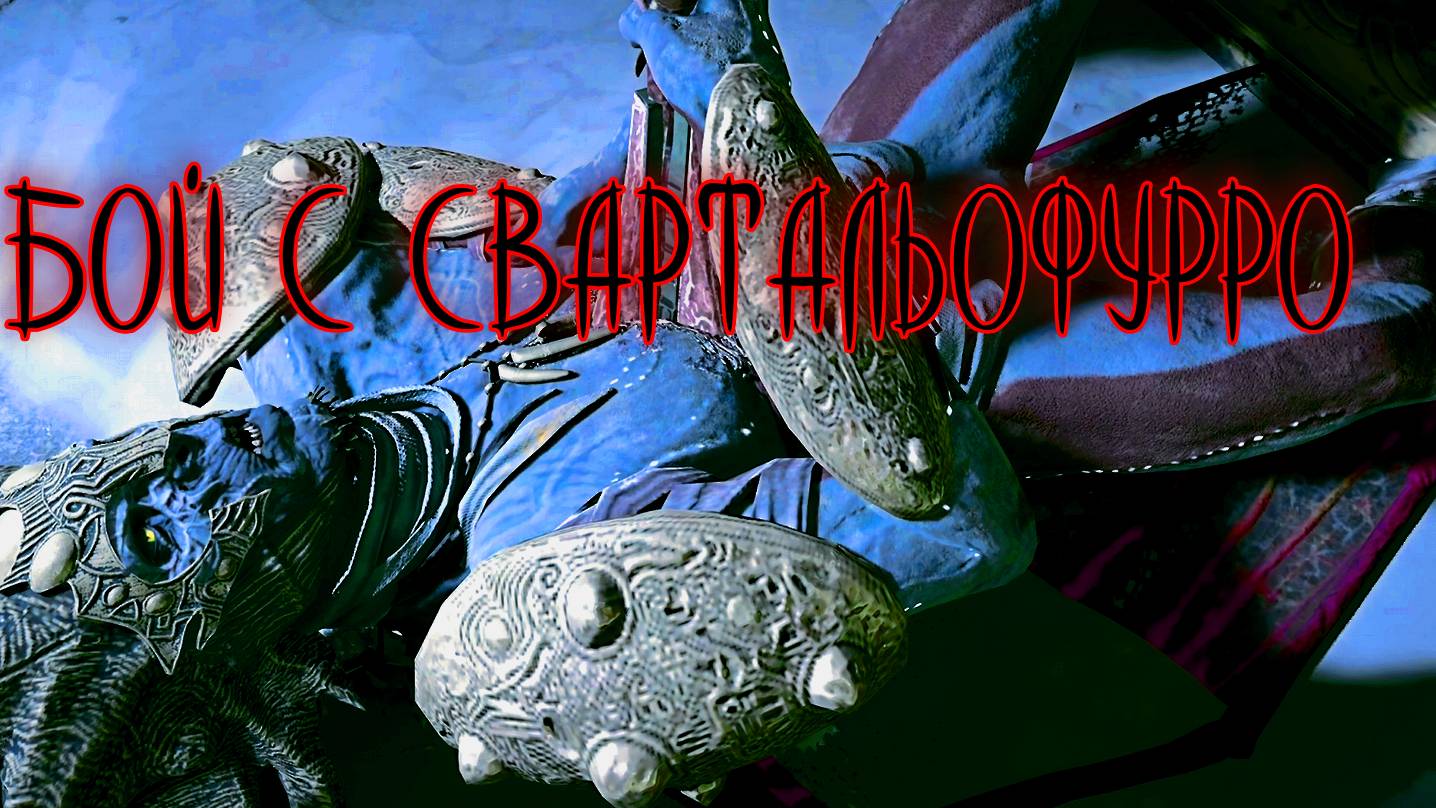 God of War ➬ БОЙ С СВАРТАЛЬОФУРРО смотреть онлайн