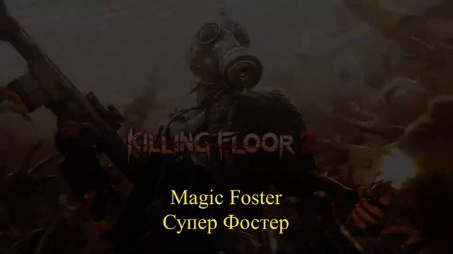 Magic Foster - Супер Фостер смотреть онлайн