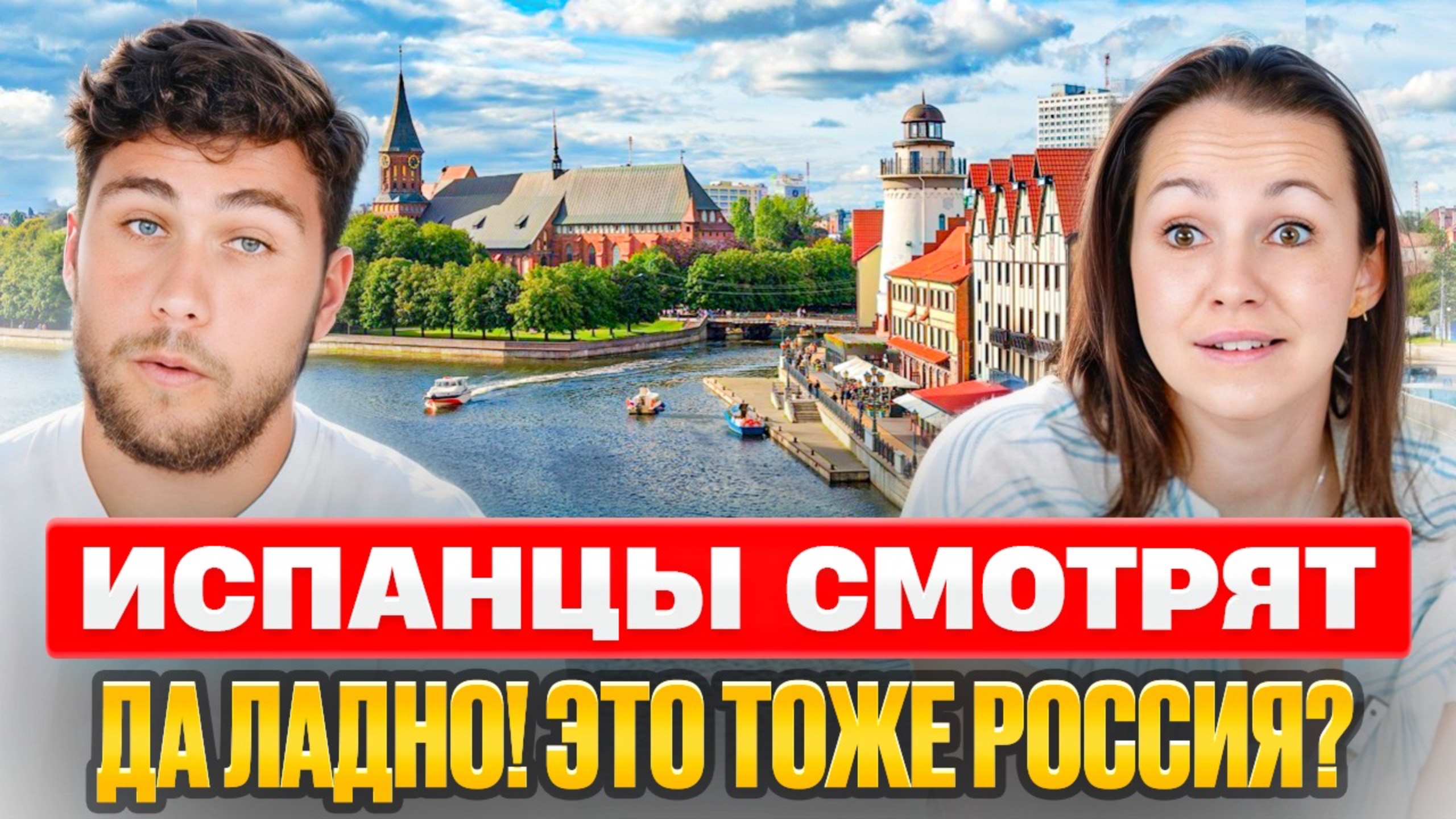 Испанцы и Калининград | Почему они оценили город на 10 из 10? | Реакция Испанцев смотреть онлайн