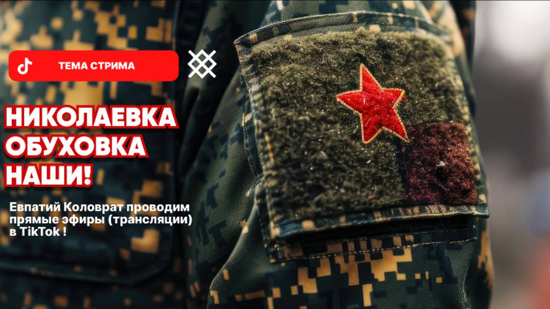 ЕВПАТИЙ КОЛОВРАТ Live Stream НИКОЛАЕВКА ОБУХОВКА НАШИ ! смотреть онлайн