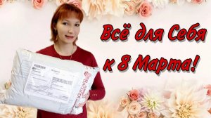 Жадина Я! Любимый Василёк только для меня! Распаковка заказа!