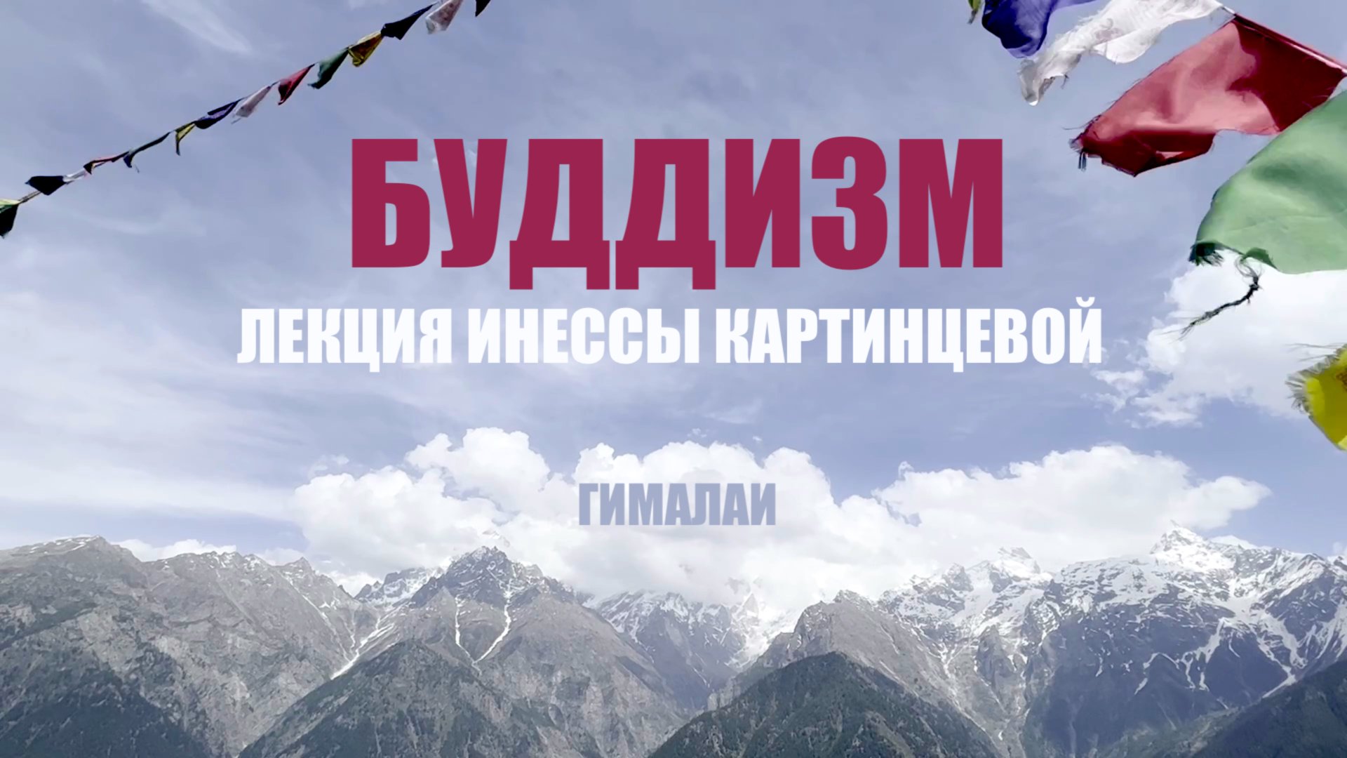 БУДДИЗМ ГИМАЛАИ ИНЕССА КАРТИНЦЕВА смотреть онлайн