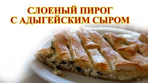 Слоеный пирог с адыгейским сыром