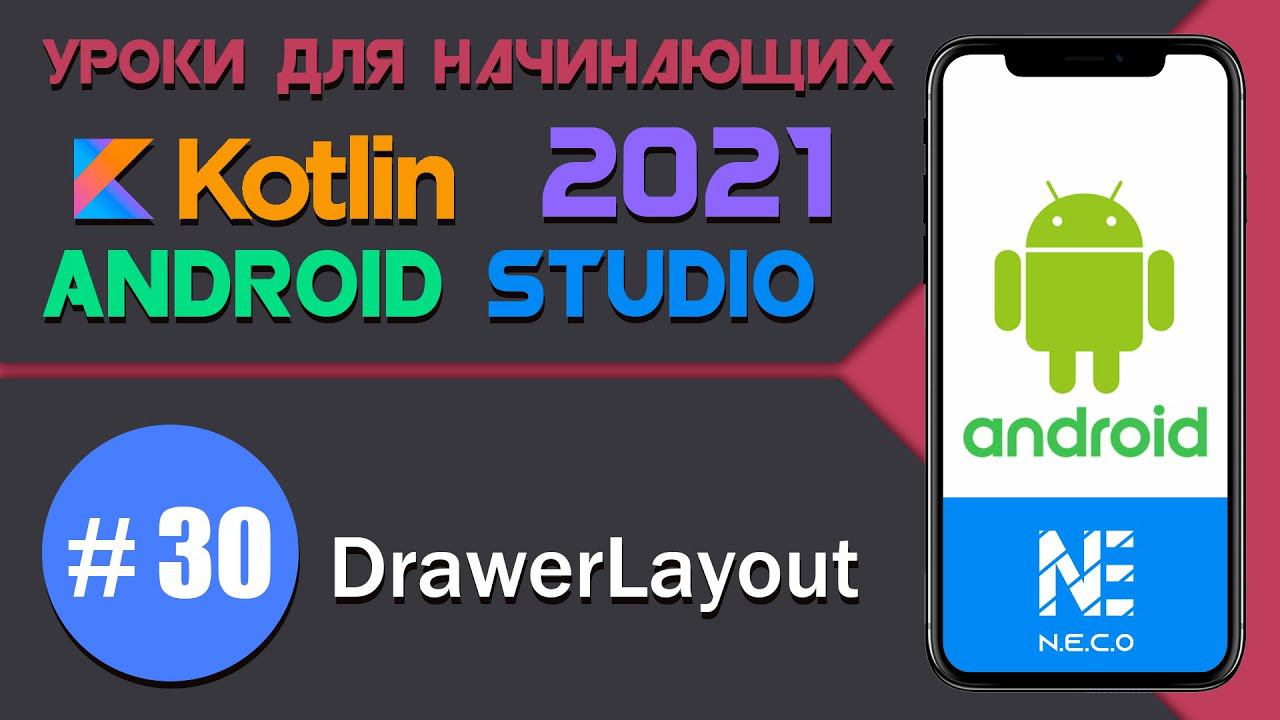 DrawerLayout || Android Studio || Kotlin || #30 смотреть онлайн