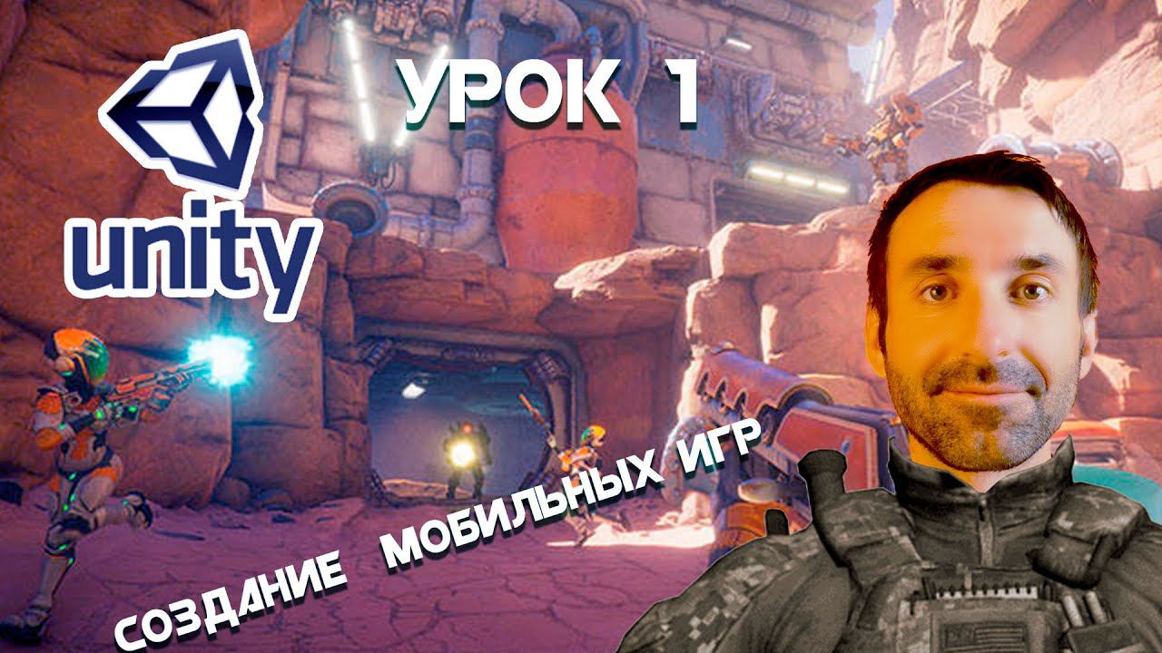 СОЗДАНИЕ МОБИЛЬНЫХ ИГР НА UNITY/ УРОК 1/УСТАНОВКА UNITY смотреть онлайн