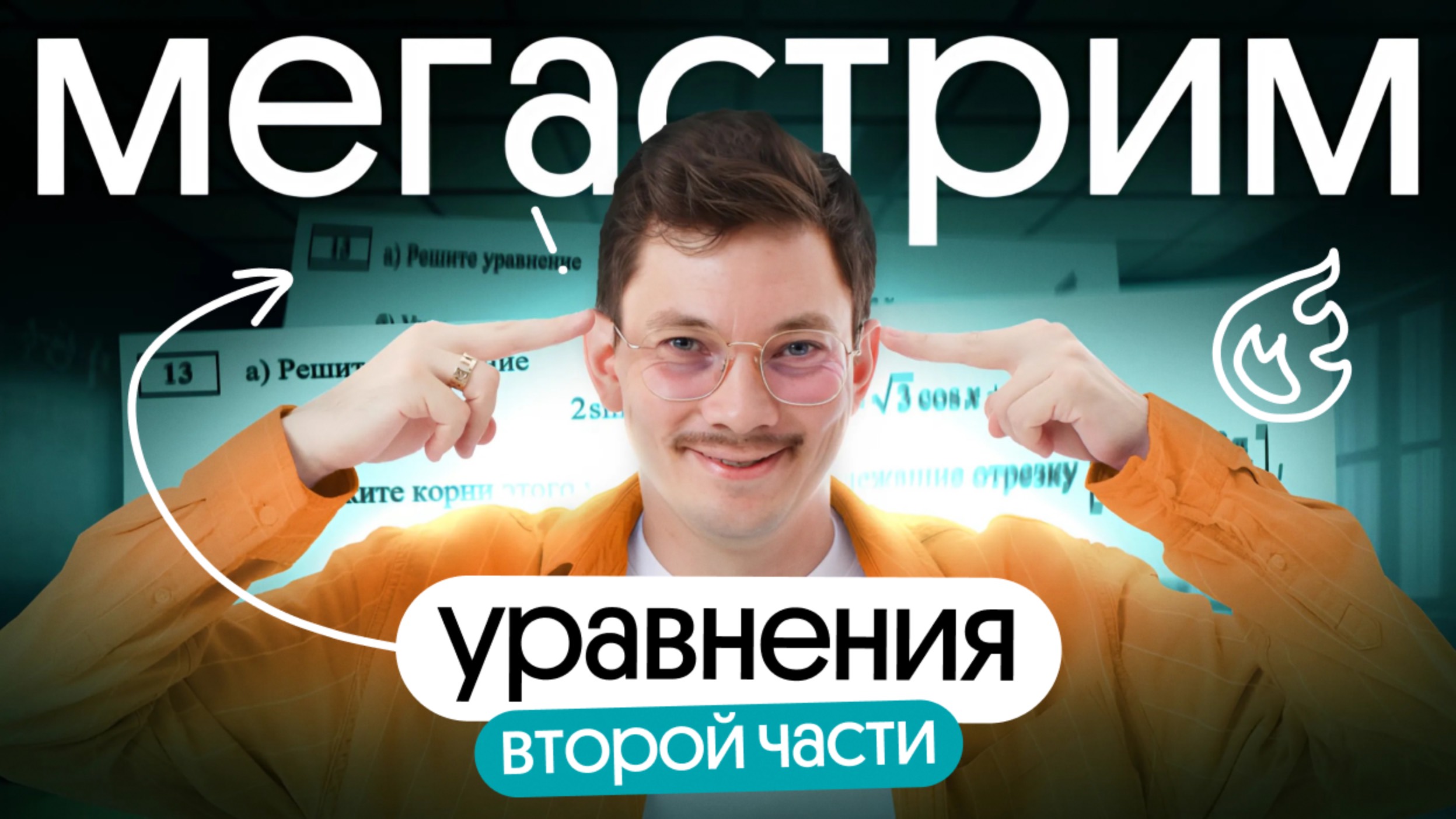 УРАВНЕНИЯ ВТОРОЙ ЧАСТИ С НУЛЯ на два балла на ЕГЭ ПО МАТЕМАТИКЕ смотреть онлайн