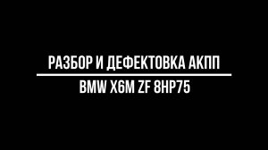 Разбираем и оцениваем состояние АКПП ZF 8HP75 на BMW X6M. С подробным описанием процесса дефектовки!