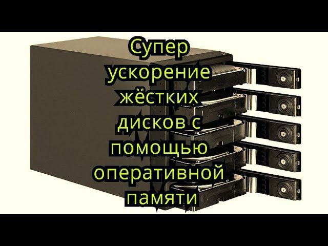 Супер ускорение жёстких дисков с помощью оперативной памяти смотреть онлайн