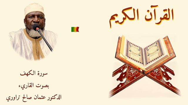 سورة الكهف كامله بصوت الشيخ دكتور عثمان صالح تراوري смотреть онлайн