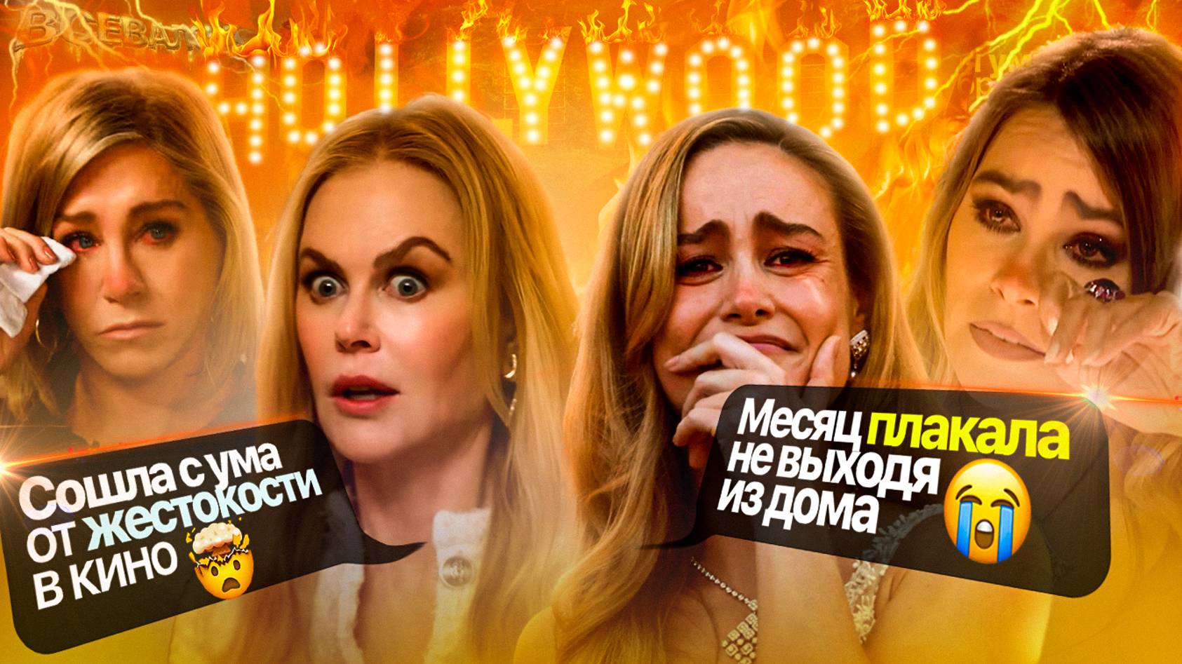 Ад за кулисами Голливуда?|Бри Ларсон|Николь Кидман|Джен Энистон