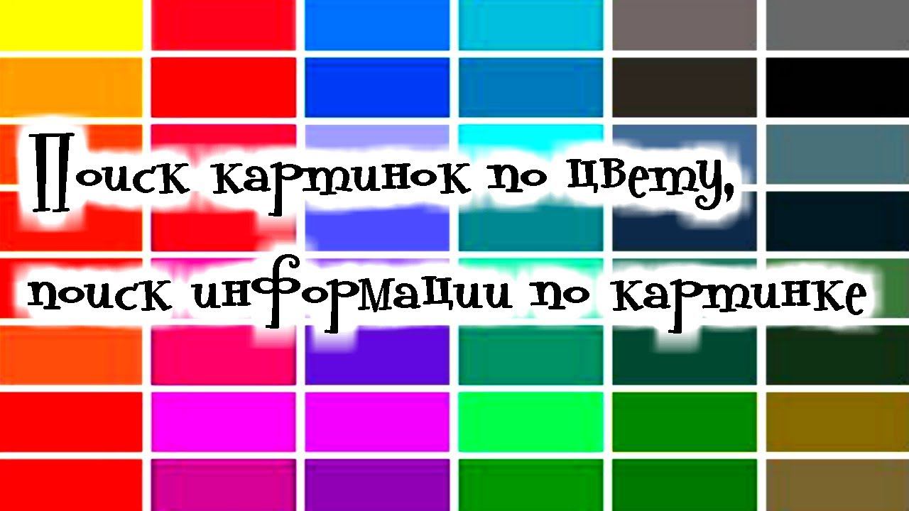 Поиск картинок по цвету,а также поиск информации по картинке смотреть онлайн