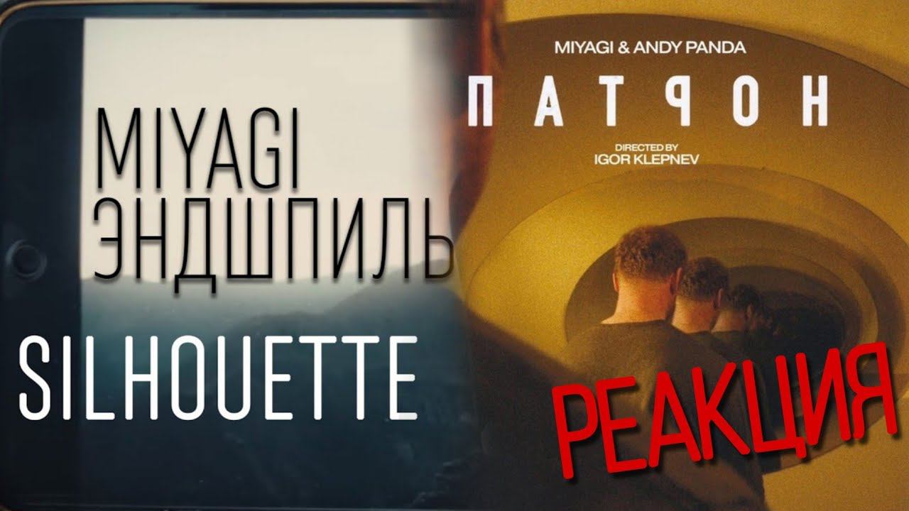 РЕАКЦИЯ : Miyagi & Andy Panda - Патрон ; Miyagi & Эндшпиль - Silhouette (Official Video) смотреть онлайн