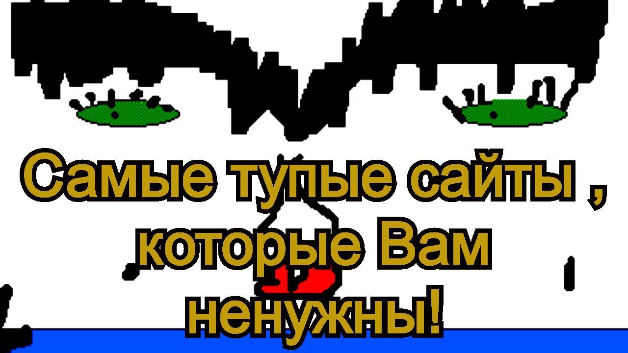 Самые тупые сайты , которые Вам не нужны! ) ☠️☠️☠️☠️☠️☠️☠️#shorts смотреть онлайн