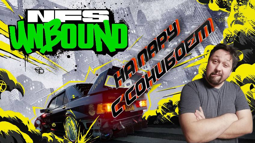 СТРИМ| Need for Speed Unbound|На пару с сонибоем смотреть онлайн