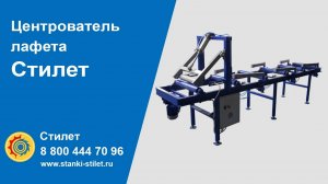 Центрователь лафета Стилет