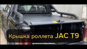 Крышка роллета на машину JAC T9 и не только!