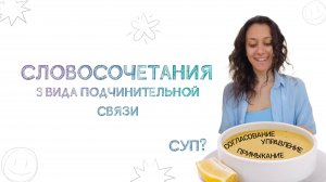 Три вида подчинительной связи в словосочетаниях. Виды словосочетаний.