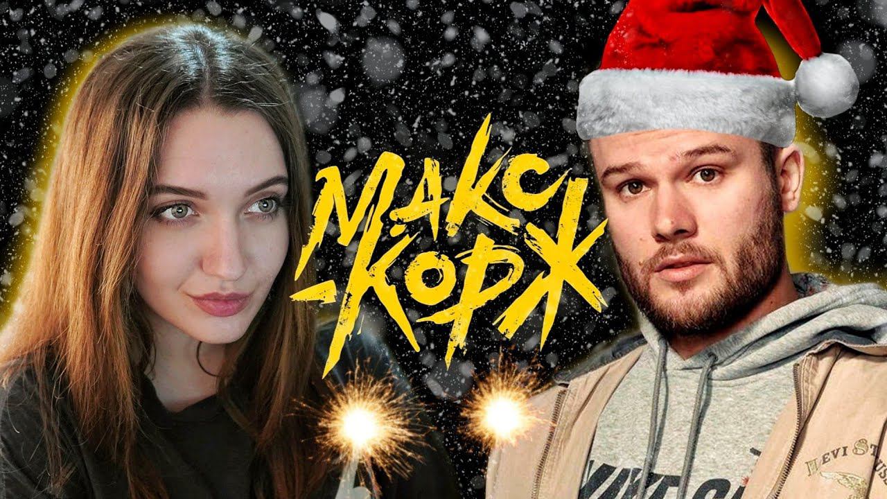 РЕАКЦИЯ : Макс Корж - Афган (Official video); Макс Корж - Сожжены prod. Bagew (Official video) смотреть онлайн