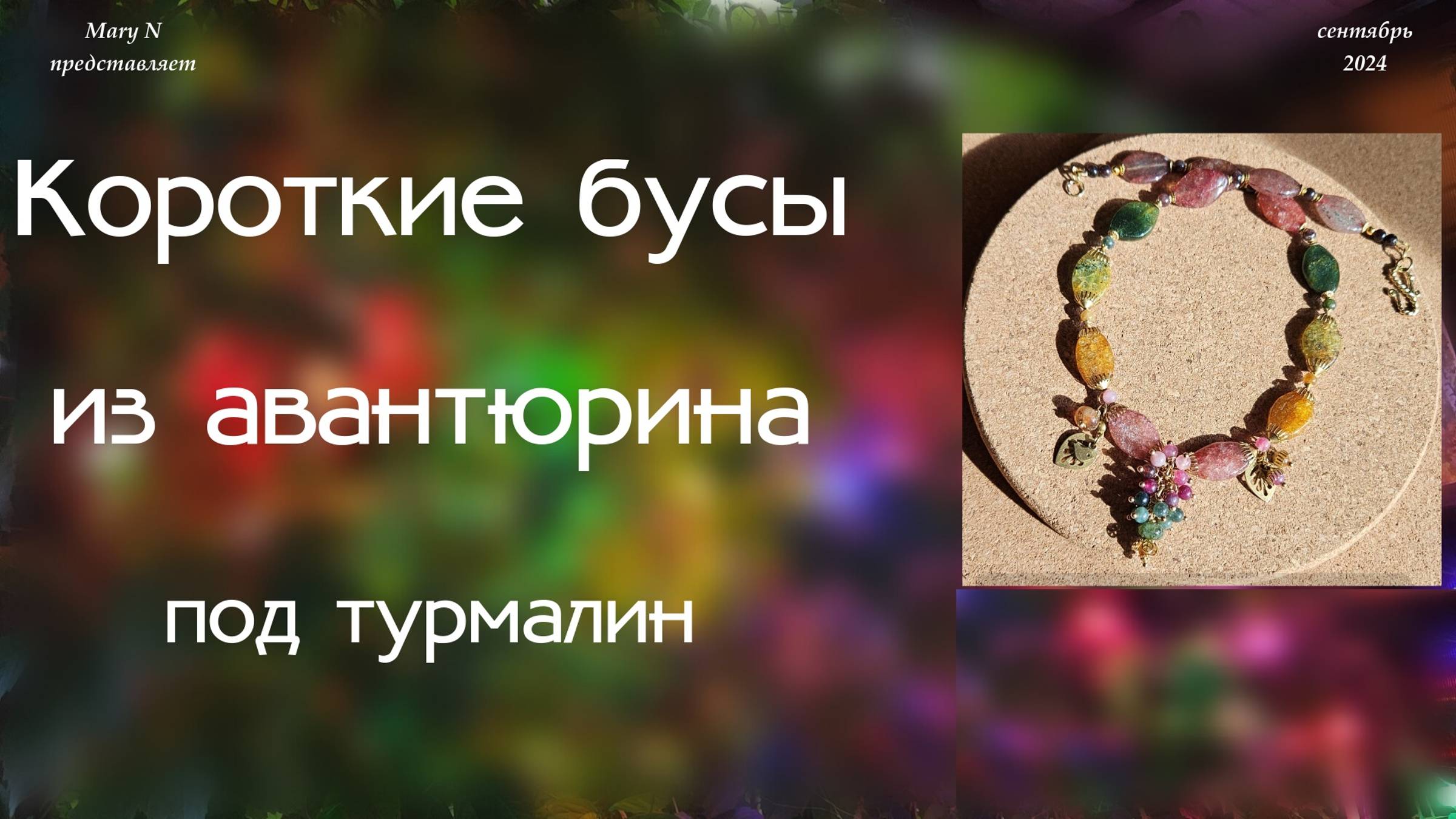 Бусы из авантюрина. И неудачное украшение. смотреть онлайн