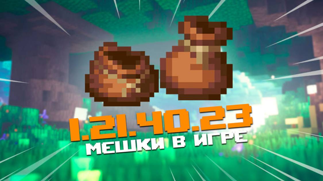 НОВАЯ БЕТА МАЙНКРАФТ ПЕ 1.21.40.23 | ПАКЕТ В ИГРЕ смотреть онлайн