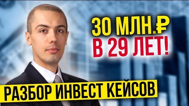 Куда инвестировать? 30 млн в 29 лет - Разбор инвестиционных кейсов смотреть онлайн