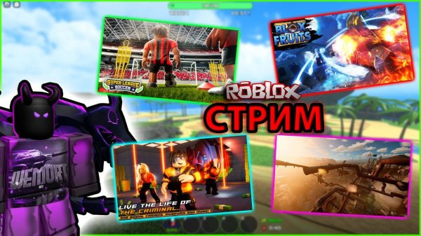ДАВАЙ ИГРАТЬ ВМЕСТЕ В ROBLOX | СТРИМ | ВЕМОРТ | WEMORT | РОБЛОКС