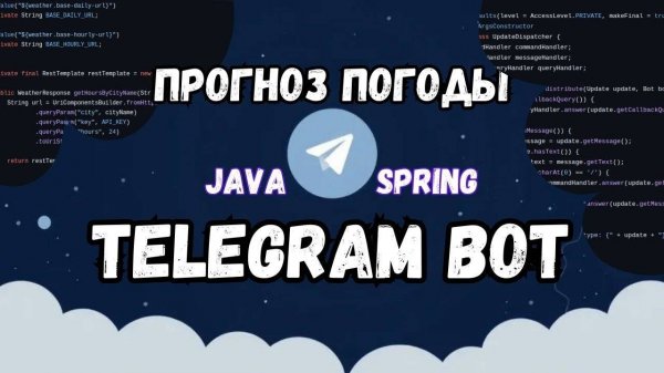 Как Создать Telegram Бота для Прогноза Погоды на Java Spring Boot