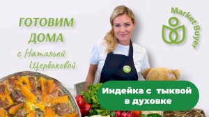 Нежнейшая индейка с тыквой в духовке. Простое и вкусное блюдо 😍