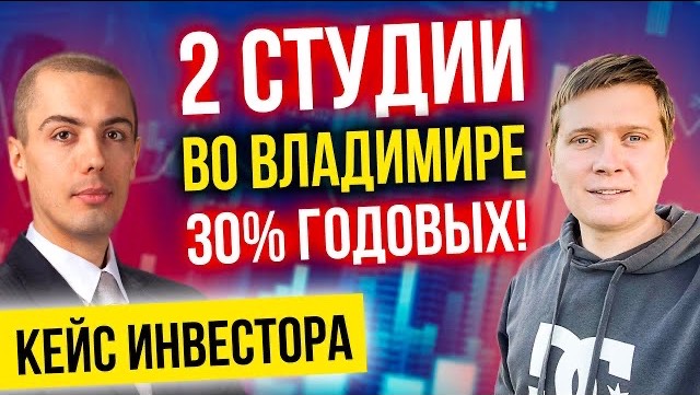 Инвестиции в недвижимость - кейс из Владимира - Ярослав Тюлин - Доходность 46%?! смотреть онлайн