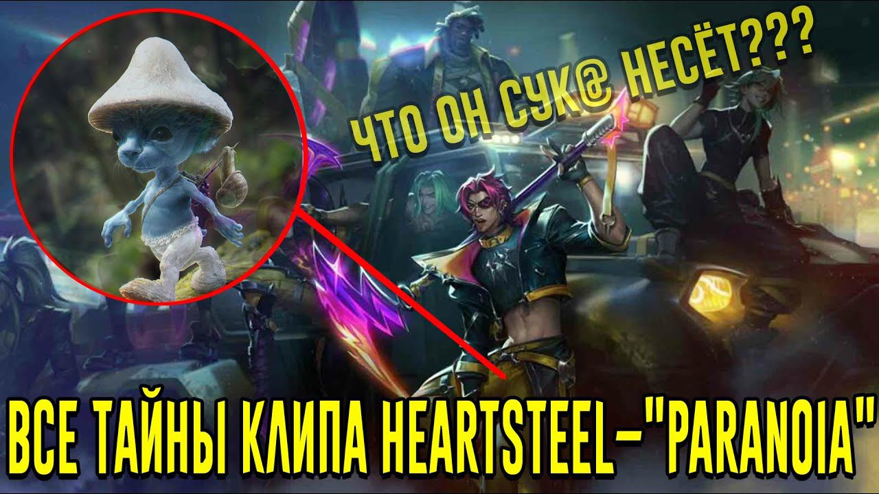 РАЗБОР КЛИПА HEARTSTEEL–