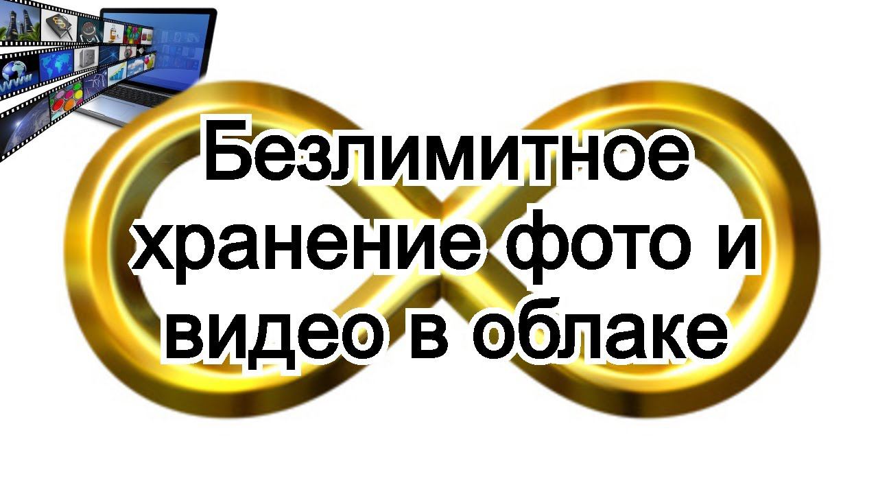 Безлимитное хранение фото и видео в облаке смотреть онлайн