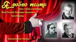 Я люблю театр