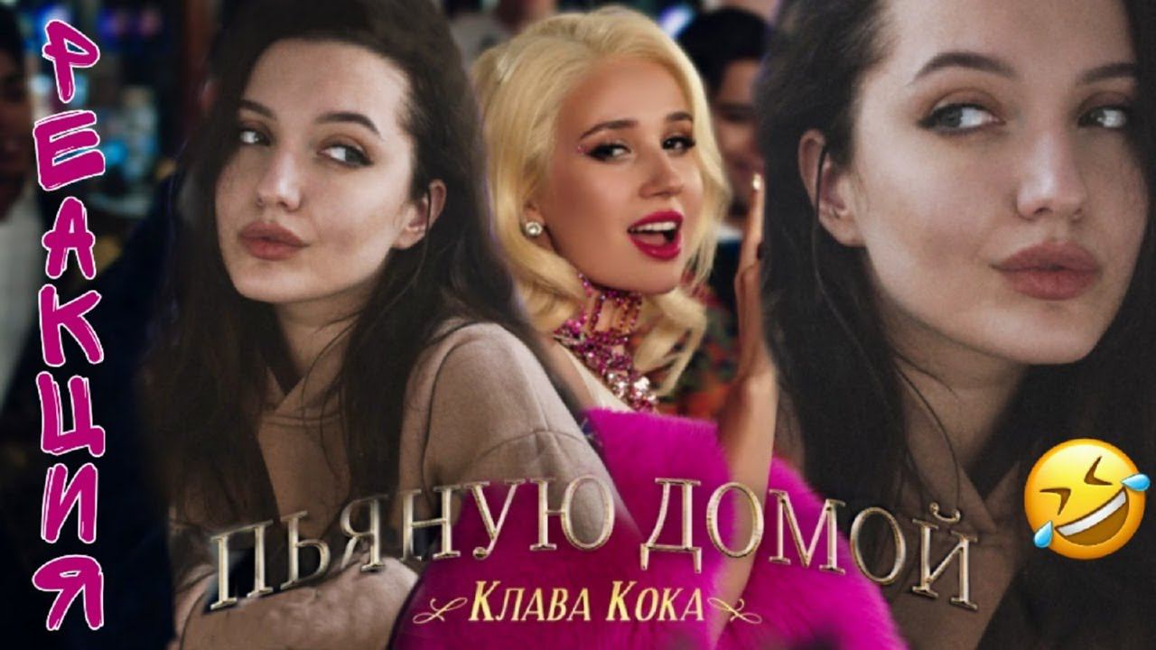 РЕАКЦИЯ : Клава Кока - Пьяную домой (Премьера клипа, 2021) смотреть онлайн