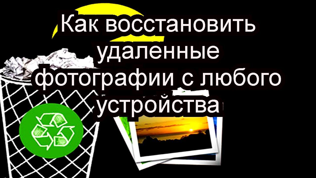 Как восстановить удаленные фотографии с любого устройства смотреть онлайн