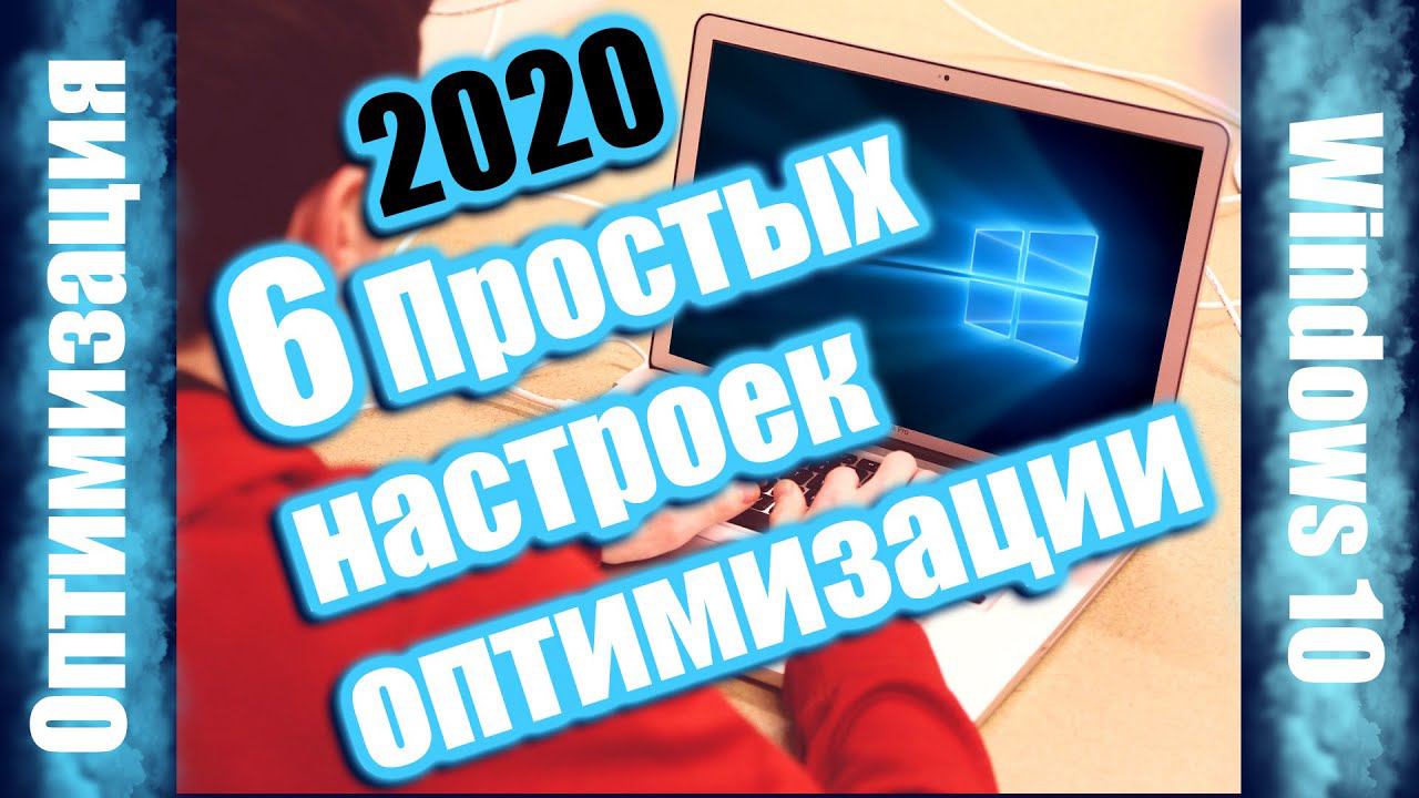 ОПТИМИЗАЦИЯ WINDOWS 10! 6 СОВЕТОВ ПО ОПТИМИЗАЦИИ смотреть онлайн