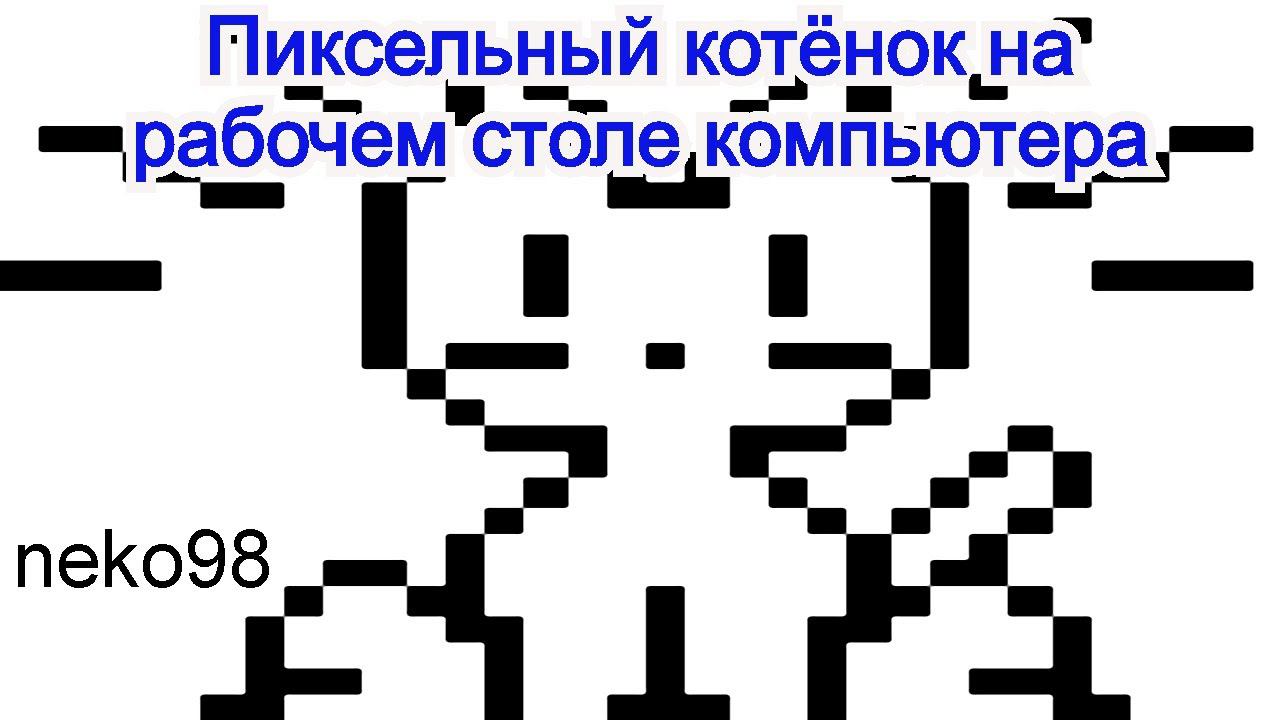 Пиксельный котёнок на рабочем столе компьютера смотреть онлайн