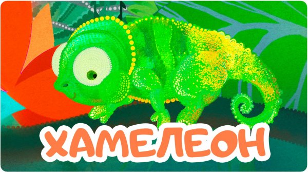 ХАМЕЛЕОН - Цып-Цып ТВ - Обучающий мультик для малышей.