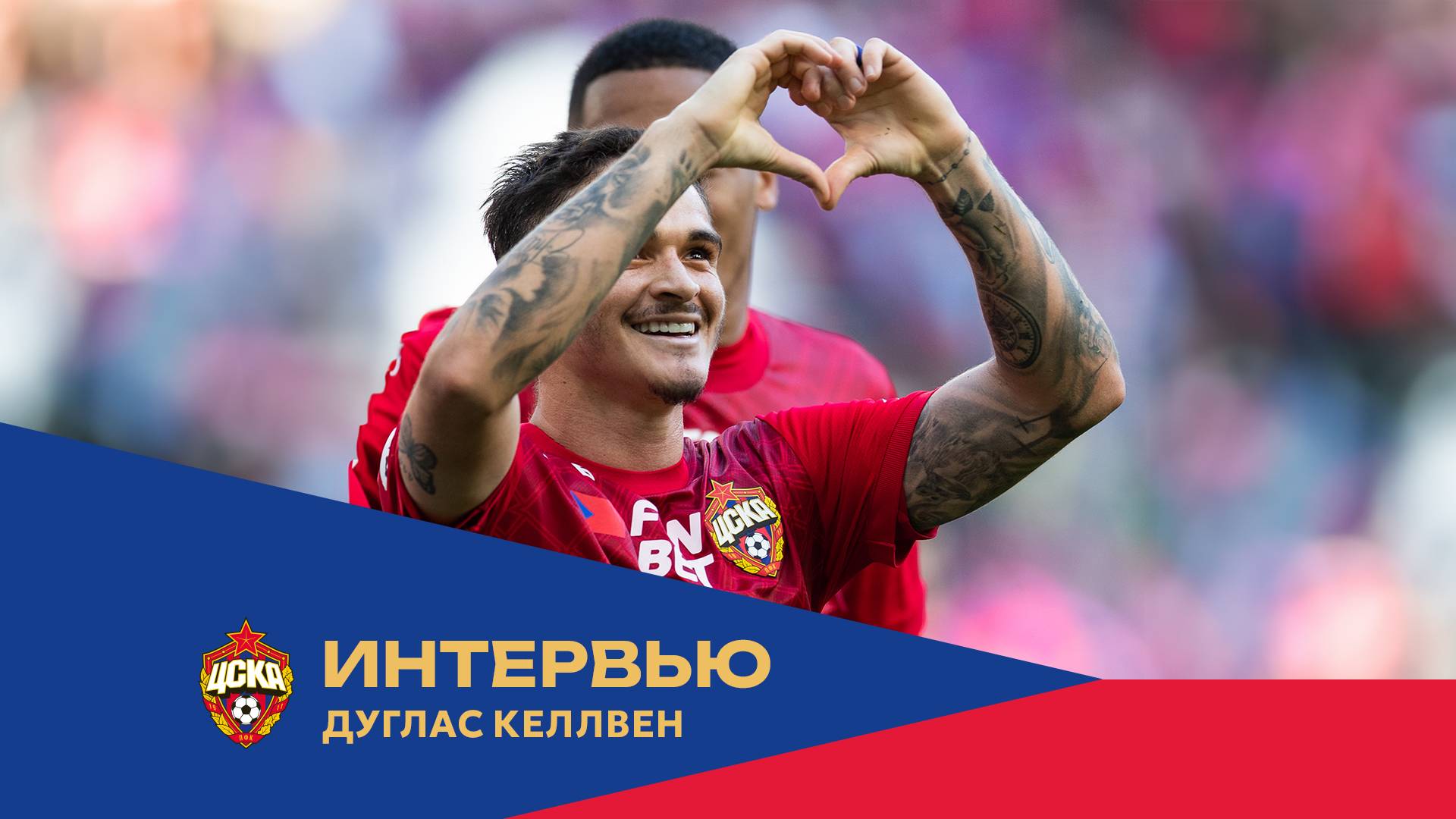 Келлвен: Забегания к дальней штанге постоянно отрабатываем на тренировках смотреть онлайн