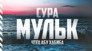 Сура 67 Мульк Абу Хабиба