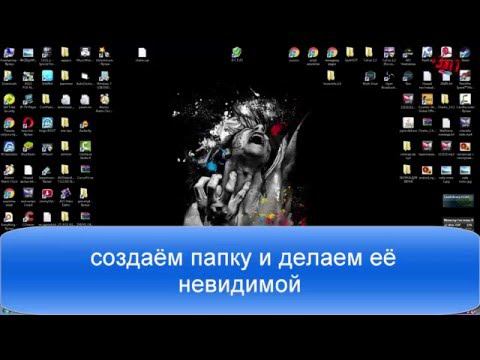 как сделать невидимую папку на пк смотреть онлайн
