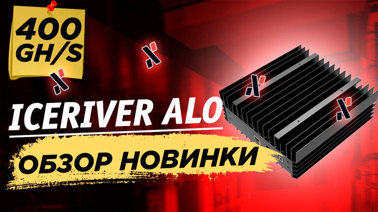 Полный обзор Iceriver AL0 400 gh alephium miner. Настройка майнинга, температуры, шум, окупаемость смотреть онлайн