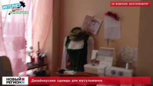 Дизайнерские одежды для мусульманок
