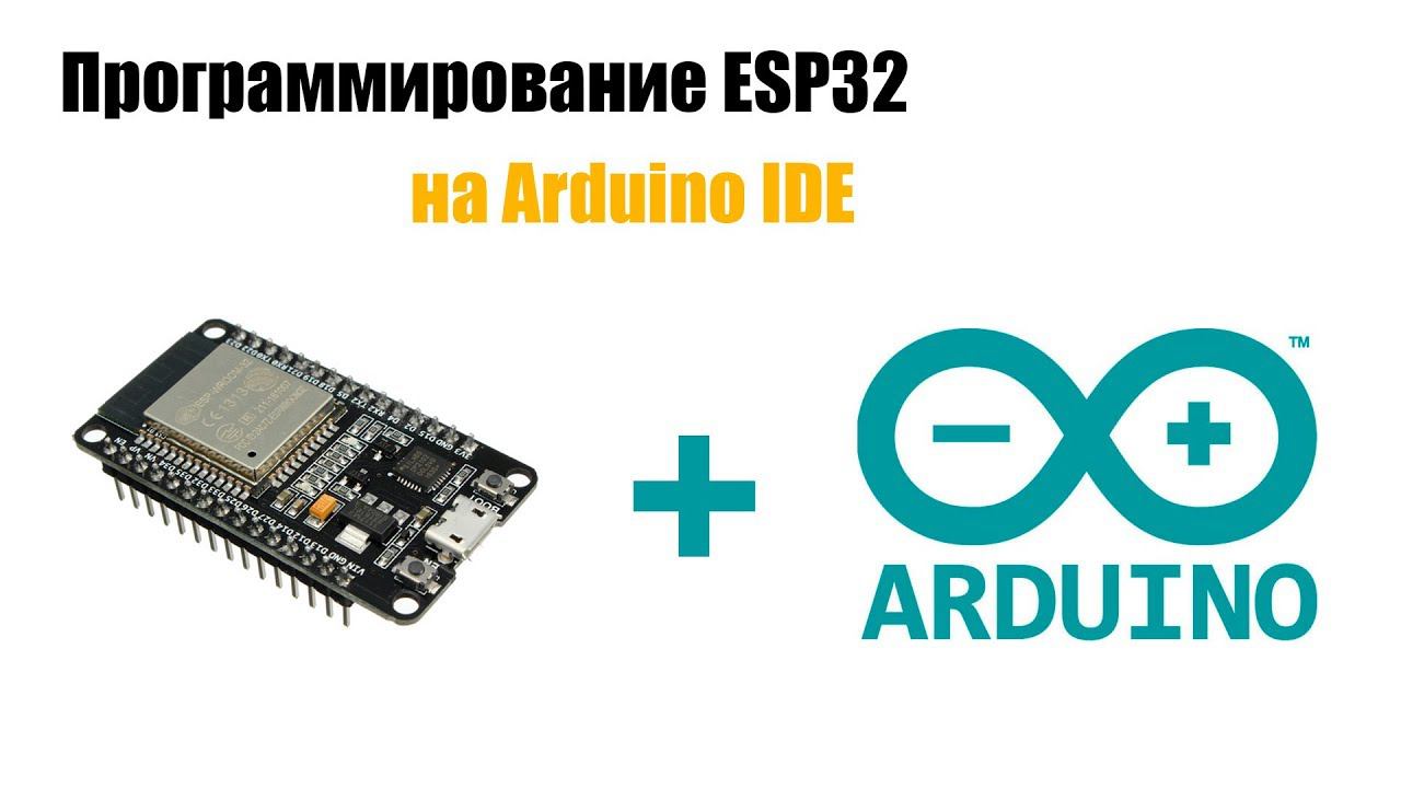 Установка ESP32 на ардуино IDE смотреть онлайн