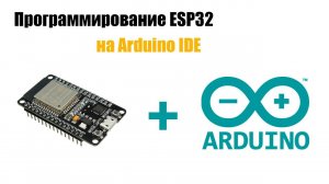 Установка ESP32 на ардуино IDE