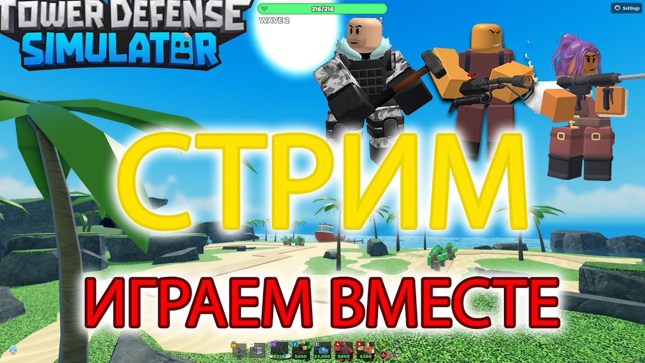 ИГРАЕМ В ТДС! ТУТ ОБНОВЛЕНИЕ! РОБЛОКС ВЕМОРТ СТРИМ смотреть онлайн