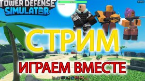 ИГРАЕМ В ТДС! ТУТ ОБНОВЛЕНИЕ! РОБЛОКС ВЕМОРТ СТРИМ