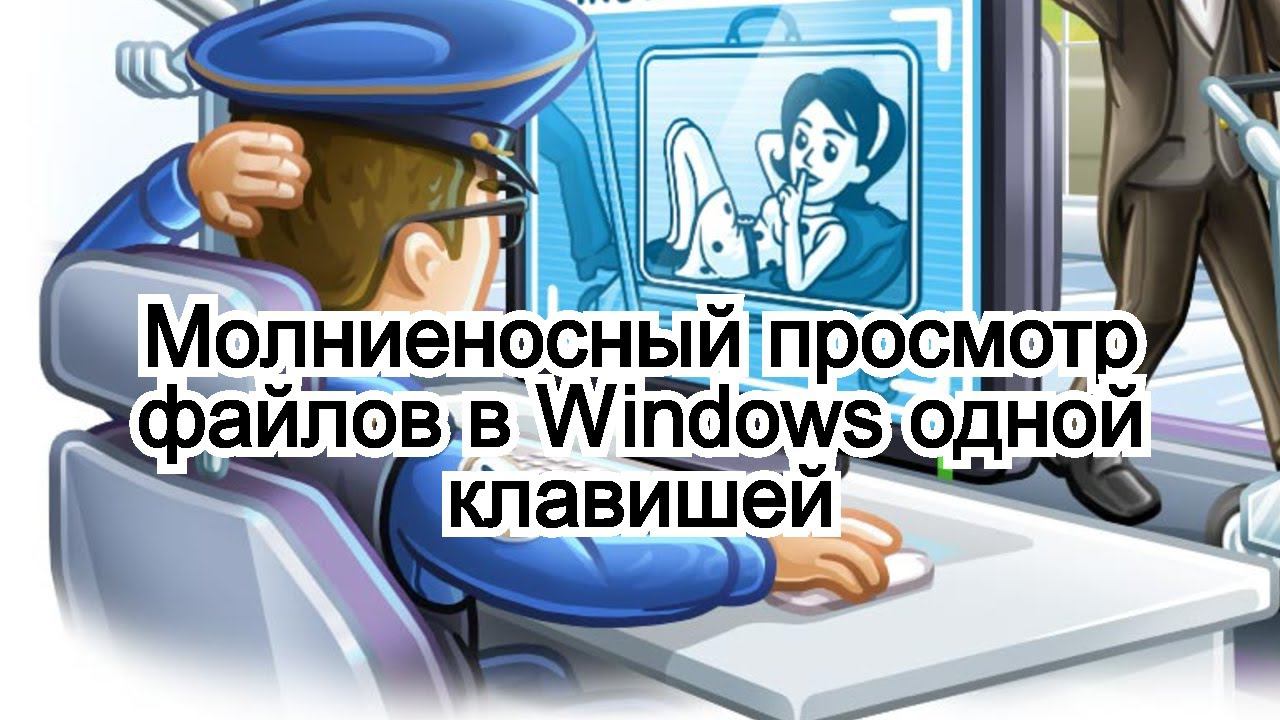 Молниеносный просмотр файлов в Windows одной клавишей смотреть онлайн