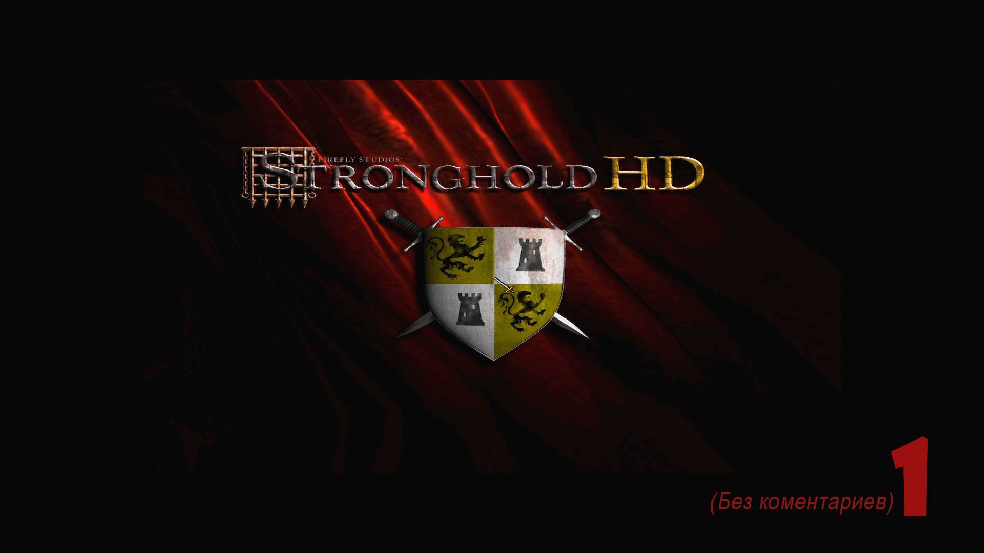 Stronghold (Стронгхолд) (HD) Прохождение на максимальной сложности Часть I. Миссии 1, 2 смотреть онлайн